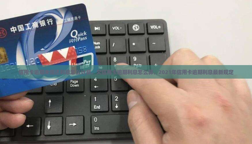 信用卡逾期未偿还利息怎么计算