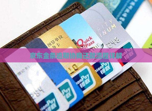 京东金条发信息协商流程详解