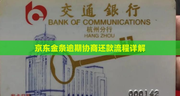 京东金条发信息协商流程详解
