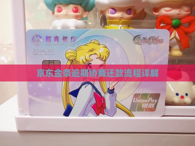 京东金条发信息协商流程详解