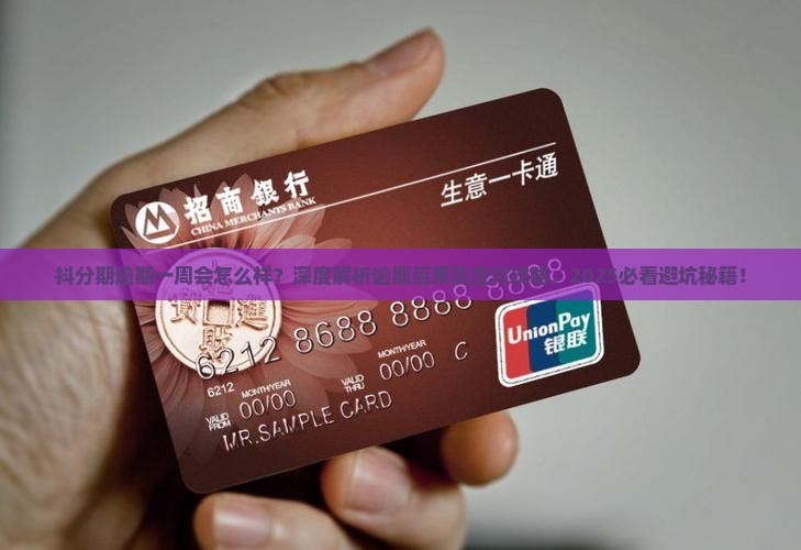 抖分期逾期一周会怎么样