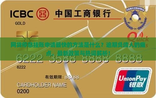 网贷停息挂账怎么申请最快的影响及后果