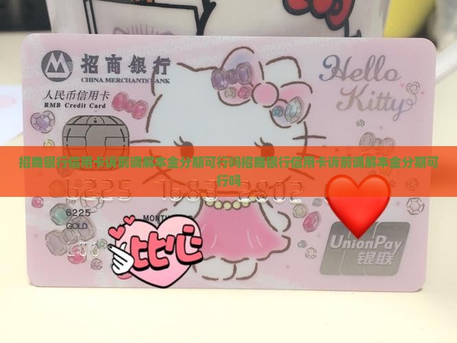 招商银行信用卡诉前调解本金分期可行吗