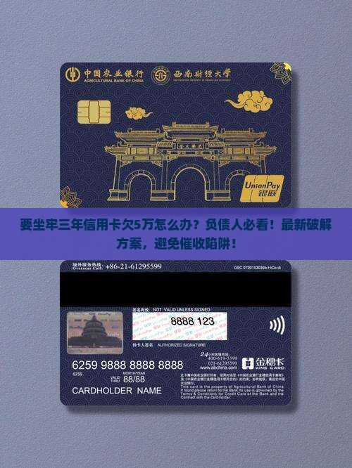 要坐牢三年信用卡欠5万怎么办