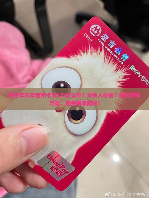 要坐牢三年信用卡欠5万怎么办