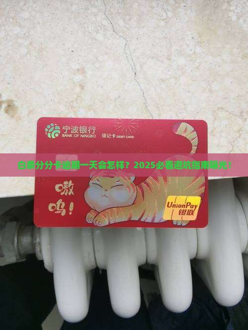 白条分分卡逾期一天会有什么后果