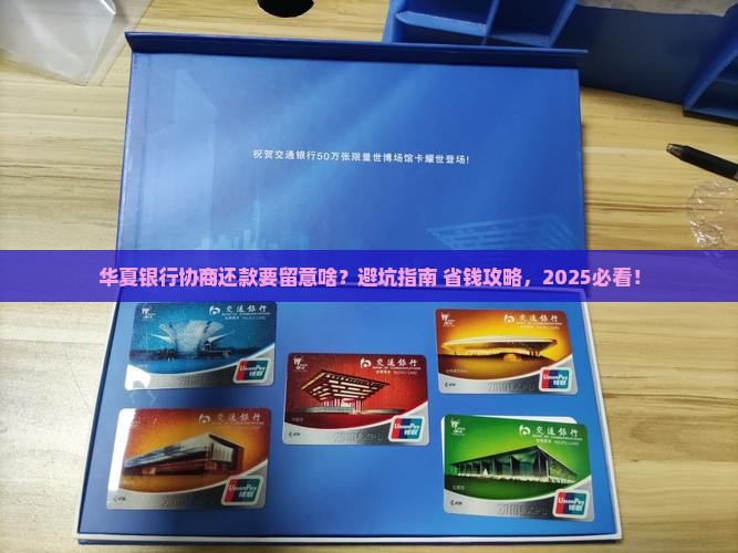 华夏银行协商还款要求有哪些注意事项