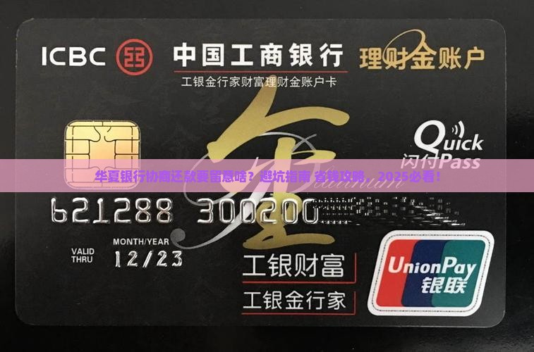 华夏银行协商还款要求有哪些注意事项