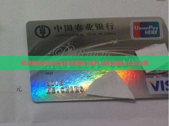 网贷被起诉会有怎样的后果