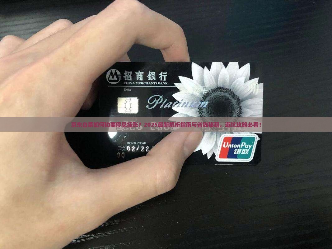 京东白条如何协商停息挂账