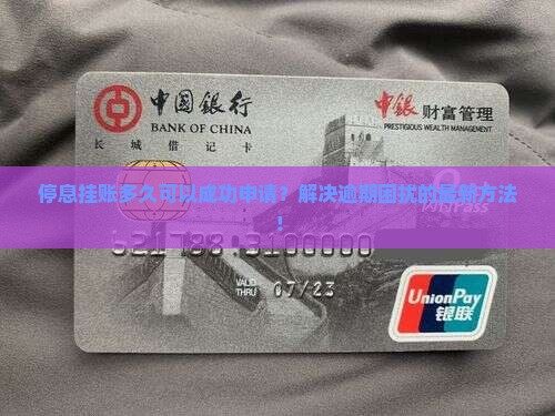 停息挂账多久可以成功申请