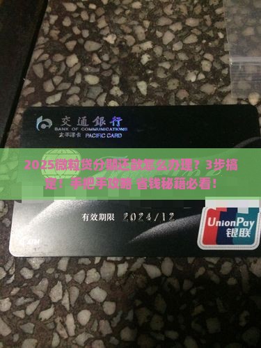 微粒贷分期还款办理流程