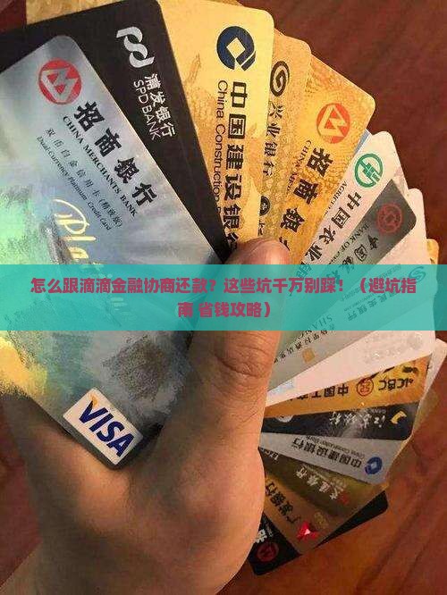 怎么跟滴滴金融协商还款的钱需要注意什么