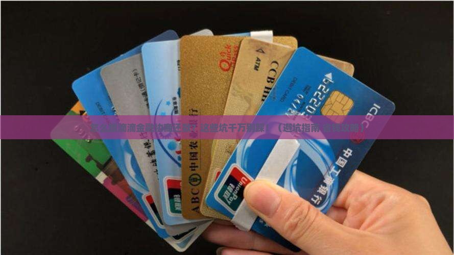 怎么跟滴滴金融协商还款的钱需要注意什么