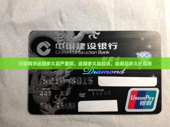 闪银网贷逾期多久算严重啊 闪银网贷逾期多久算严重啊
