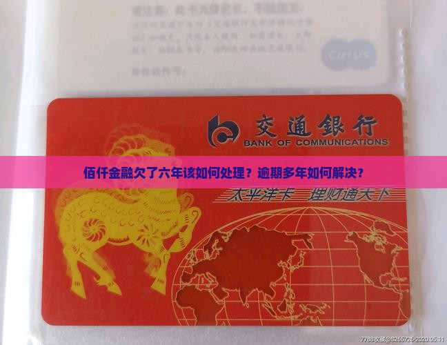 佰仟金融欠了六年该如何处理