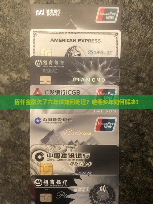 佰仟金融欠了六年该如何处理
