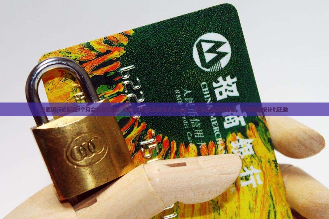 交通银行逾期超3个月会怎样处理