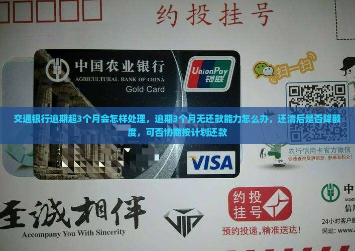 交通银行逾期超3个月会怎样处理