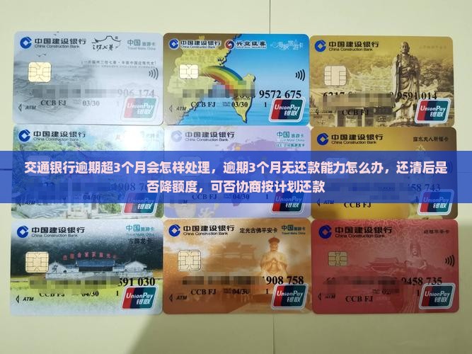 交通银行逾期超3个月会怎样处理