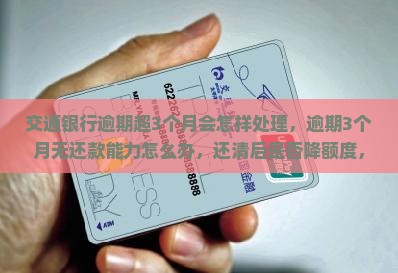 交通银行逾期超3个月会怎样处理