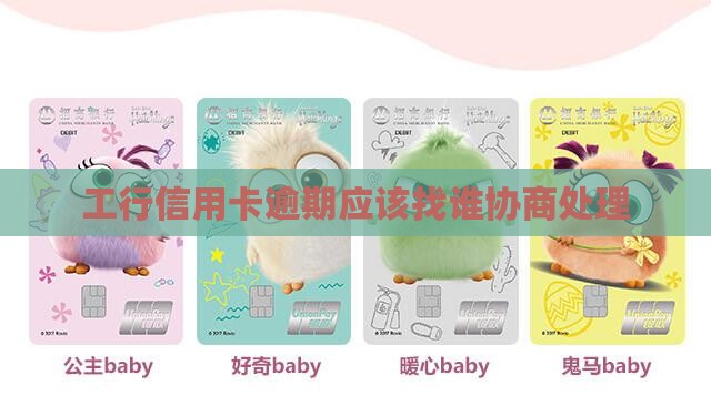 工行信用卡逾期应该找谁协商处理