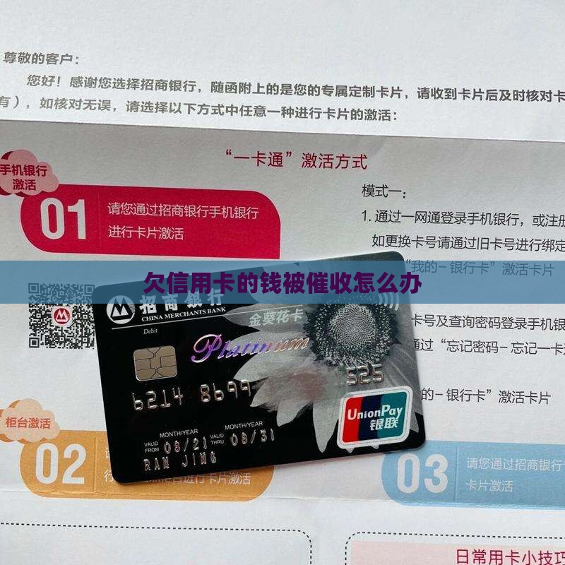 欠信用卡的钱被催收怎么办