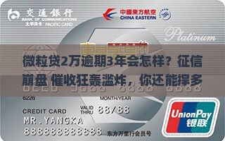 微粒贷2万逾期3年后会发生什么