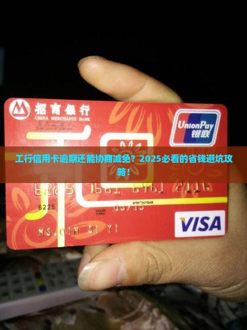 工行信用卡逾期协商减免及相关问题