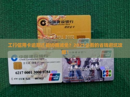 工行信用卡逾期协商减免及相关问题