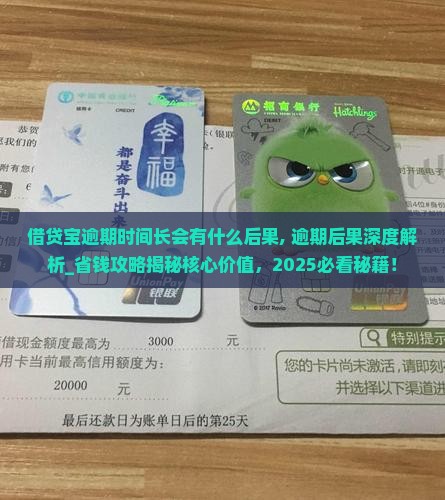 借贷宝逾期时间长会有什么后果