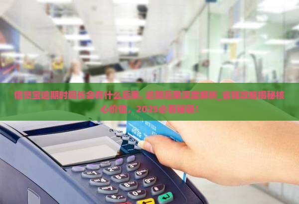 借贷宝逾期时间长会有什么后果