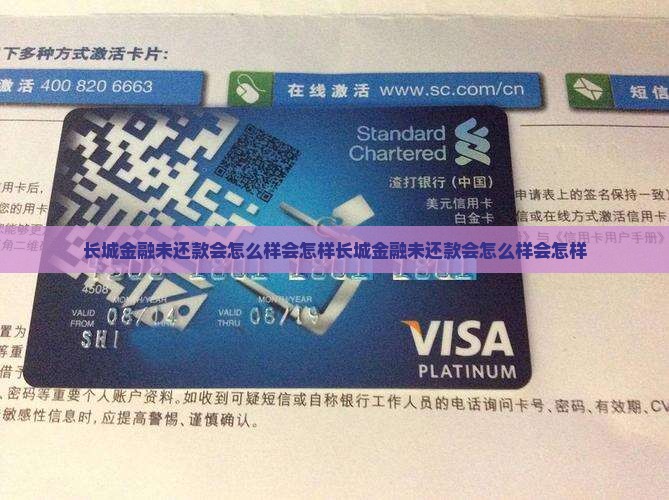 长城金融未还款会怎么样会怎样