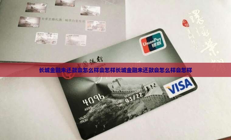 长城金融未还款会怎么样会怎样