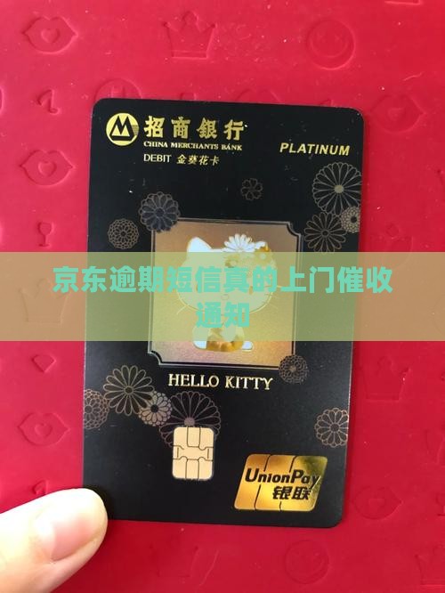 京东逾期处理通知短信