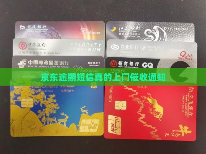 京东逾期处理通知短信
