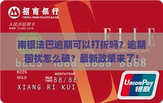 南银法巴逾期可以打折吗如何处理