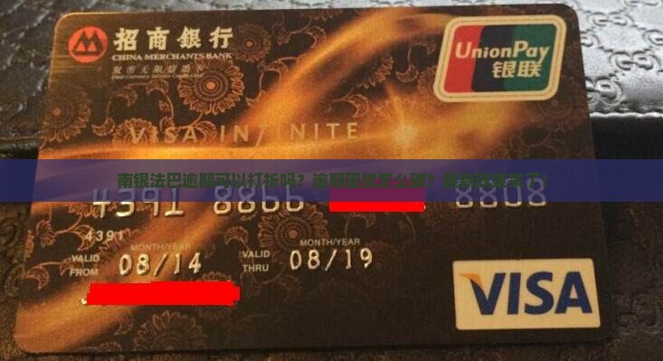 南银法巴逾期可以打折吗如何处理