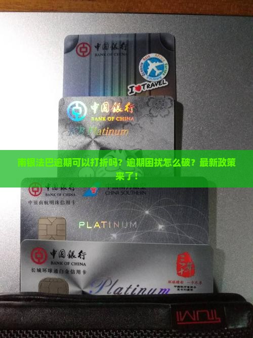 南银法巴逾期可以打折吗如何处理