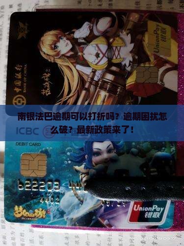 南银法巴逾期可以打折吗如何处理