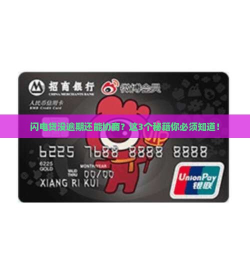 闪电贷没逾期可以协商吗