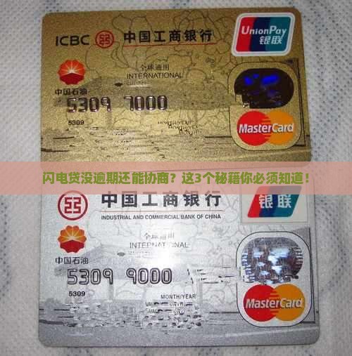 闪电贷没逾期可以协商吗