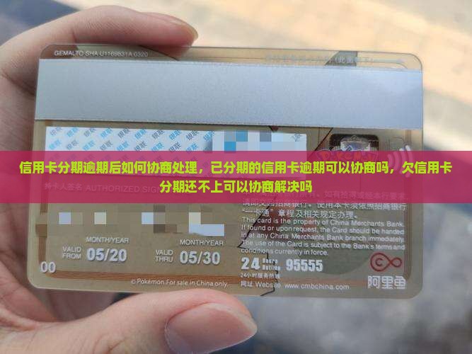 信用卡分期逾期后如何协商处理