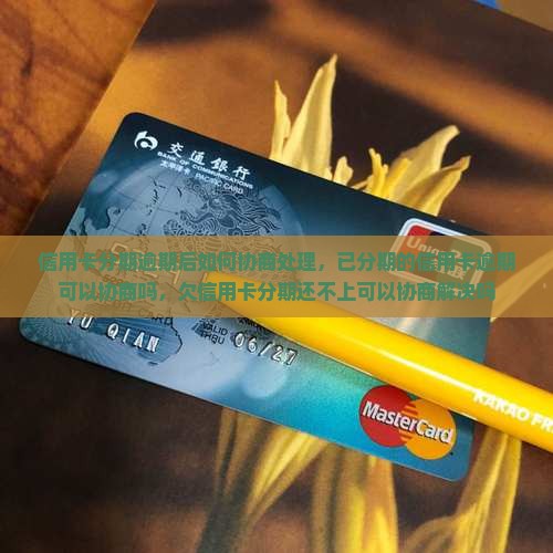 信用卡分期逾期后如何协商处理
