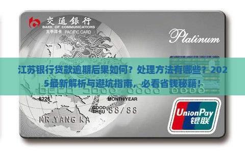 江苏银行贷款怎么算逾期的后果及处理方法