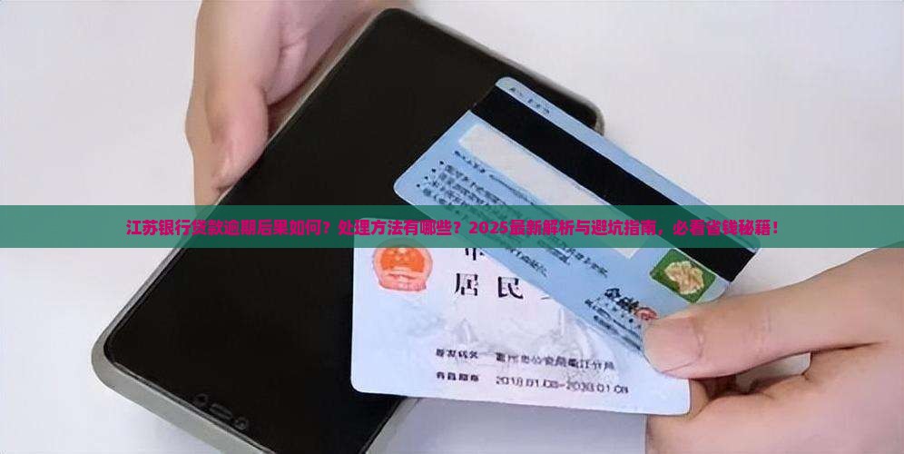 江苏银行贷款怎么算逾期的后果及处理方法