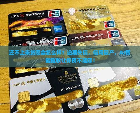 还不上来贷呗会怎么样