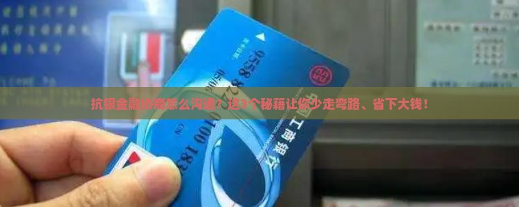 抗银金融协商怎么进行有效沟通