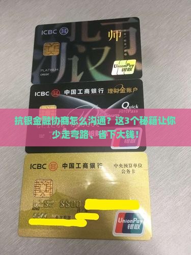 抗银金融协商怎么进行有效沟通