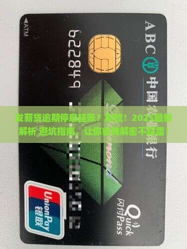 发薪贷逾期停息挂账如何处理